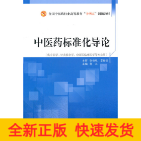 中医药标准化导论·全国中医药行业高等教育“十四五”创新教材