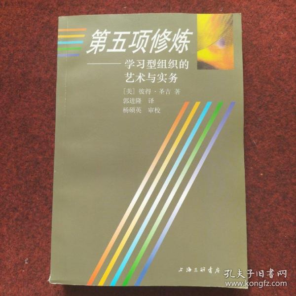 第五项修炼：学习型组织的艺术与实务