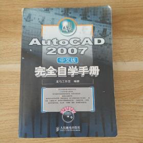 AutoCAD 2007完全自学手册（中文版）