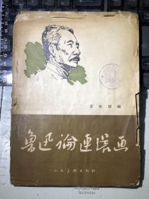 鲁迅论连环画（一版一印）