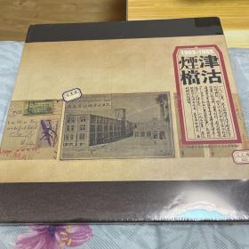 津沽烟档