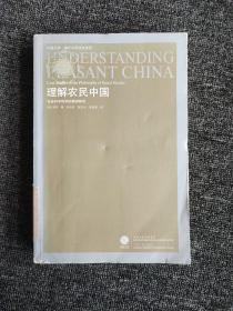 理解农民中国：社会科学哲学的案例研究