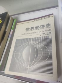 世界经济史