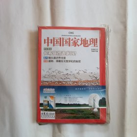 中国国家地理2008年第11期