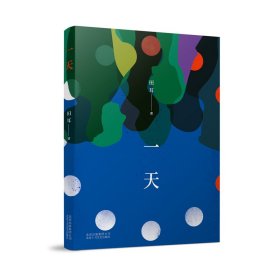 【正版书籍】一天第三届华语青年作家奖“中篇小说”主奖