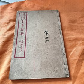 精校图注 足本大字 本草从新（卷四，卷五，卷六，卷七，卷八，合订）