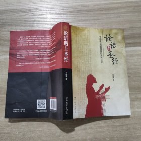 论语遇上圣经：中国文化与基督教的正面交会 作者签名