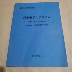 北京十一学校-高中数学I 学习单元（适用于高二第七学段）概率统计 计数原理与分布列