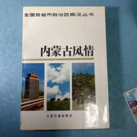 内蒙古风情 全国各省市自治区概况丛书无明显翻阅痕迹