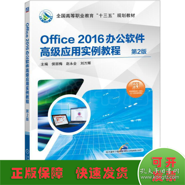 Office 2016办公软件高级应用实例教程 第2版