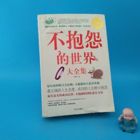 不抱怨的世界大全集