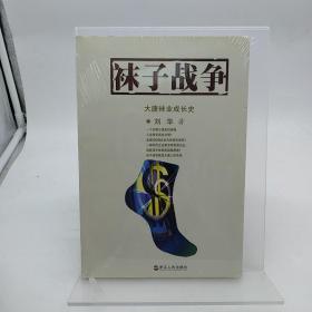 袜子战争：大唐袜业成长史