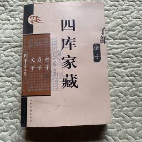 四库家藏：老子、庄子、文字、列子（外九种）