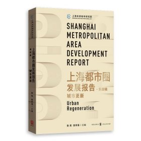上海都市圈发展报告
