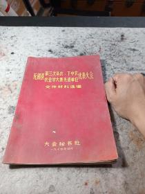无锡市第三次贫农、下中农 农业学大寨先进单位代表大会文件材料选编，1974年4月大会秘书处