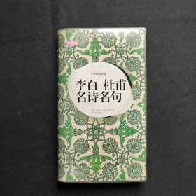 中华诗坛双璧.李白.杜甫名师名句