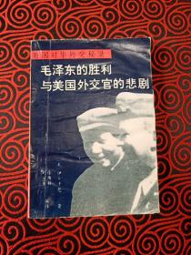 毛泽东的胜利与美国外交官的悲剧（有水渍，慎重下单）