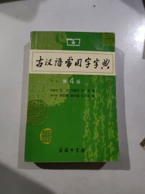 古汉语常用字字典（第4版）