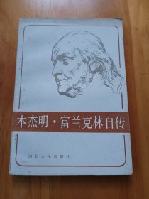 本杰明•富兰克林自传