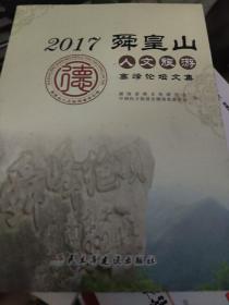 2017舜黄山人文旅游