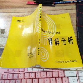 无机化学习题错解分析