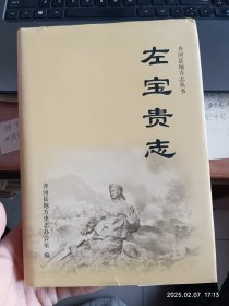 左宝贵志