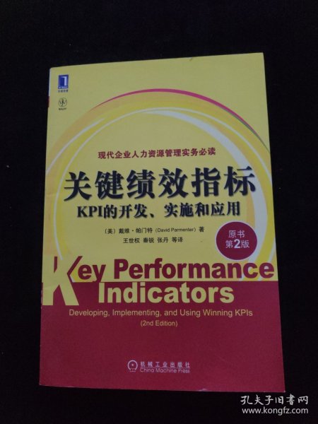 关键绩效指标：KPI的开发、实施和应用