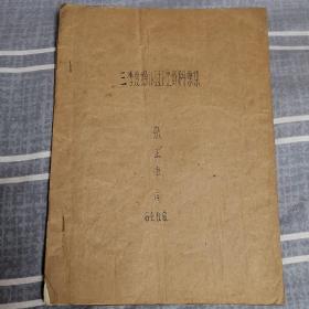 沈阳纺织厂 染正车间 1964年三季度操作过硬资料汇集