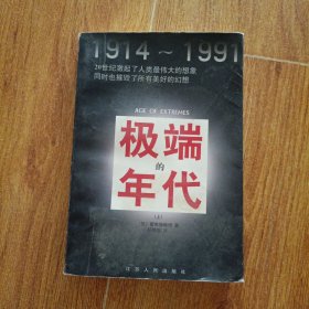 极端的年代:1914～1991 上