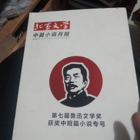 北京文学中篇小说月报2018年第十期第七届鲁迅文学奖获奖中短篇小说专号