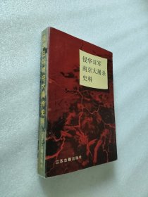 侵华日军南京大屠杀史料