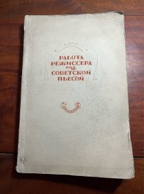 俄文原版《苏联戏剧工作导演论文集》1950年