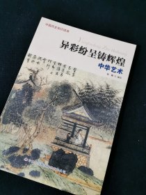 35.中国历史知识读本 异彩纷呈铸辉煌