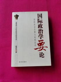 国际政治学要论：国际政治态势与战略应对