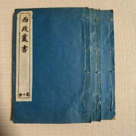 西学东渐稀见版本 清光绪23年慎记书庄石印 《工程致富论略》3册13卷全 英国工程师玛体生著 英国傅兰雅、华亭钟天纬合译 系专论城市公共工程建筑法令和技术方法的专著 内载版画多幅