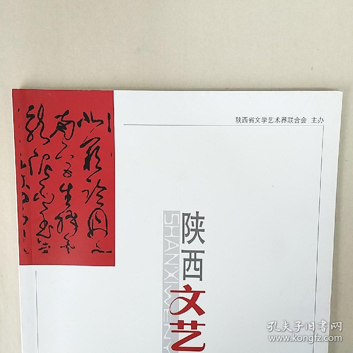 《陕西文艺界》2014年第4期（总第31期），内容丰富，内页干净，品相好！