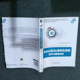 Ansible自动化运维：技术与佳实践