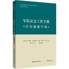 军队社会工作手册：行为健康干预