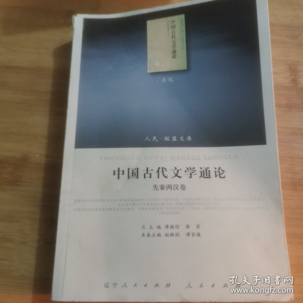 中国古代文学通论.先秦两汉卷