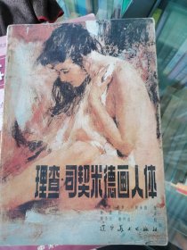 理查，司契米德画人体