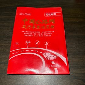 中国公路网及行车里程图册