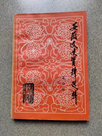 安徽文史资料(第四辑)