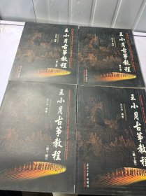 王小月古筝教程. 全4册