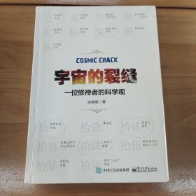 宇宙的裂缝：一位修禅者的科学观