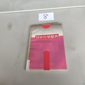 初中化学题典，