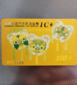 上海友谊汽车服务公司 IC卡 新100元 1998年虎年特别珍藏版