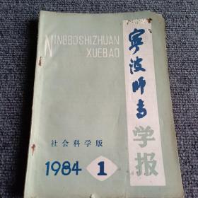 宁波师专学报（社会科学版）1984 1期