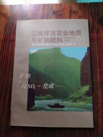 三峡库首农业地质与矿物肥料