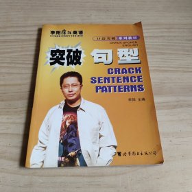 李阳疯狂英语口语突破系列教材：突破句型