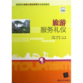 旅游服务礼仪吴新红清华大学出版社9787302330509